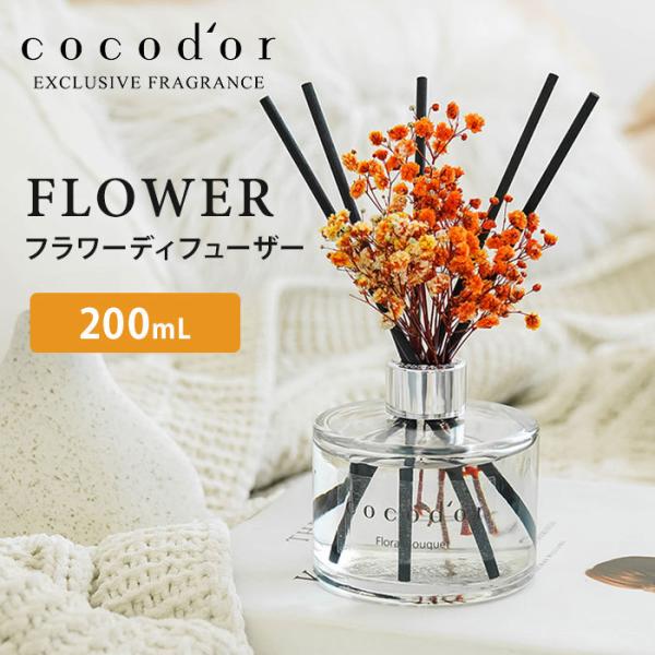 ココドール フラワーディフューザー 200mL cocodor Flower diffuser リー...