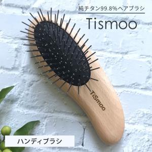 Tismoo ティスムー ハンディブラシ 純チタン 99.8％ ヘアブラシ 木製 ブナ コンパクト（WTR）【SIB】 海外×｜nailcol