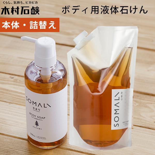 本体・詰替えセット 木村石鹸 SOMALI ボディ用液体石けん 本体＋詰替え 500mL＋1L ボデ...