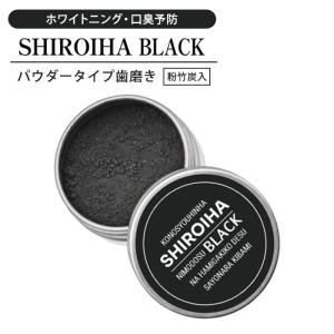SHIROIHA BLACK ホワイトニング パウダー 歯磨き粉 18g 口臭対策 ヤニ取り 白い歯 黒 日本製 メール便