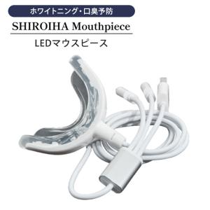 SHIROIHA マウスピース LED ホワイトニング オーラルケア セルフホワイトニング LED照射 白い歯（GGA）【SIB】 海外×｜nailcol