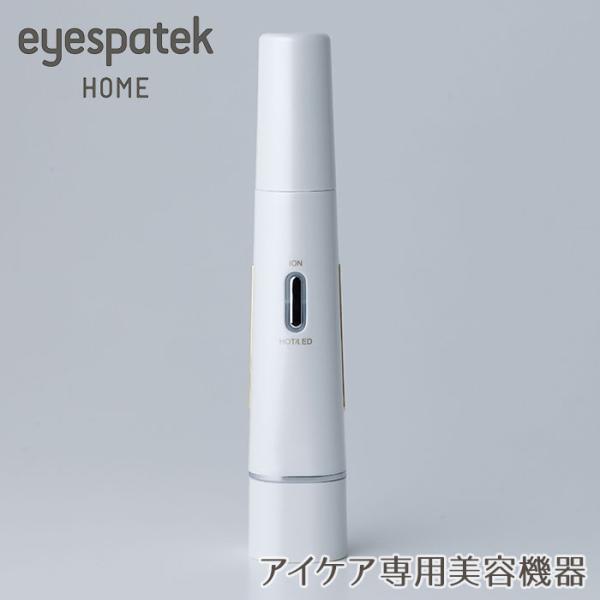 eyespatek HOME アイスパテック ホーム アイケア専用美容機器 目元 美顔器(DM) 海...