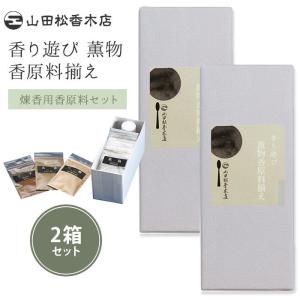 山田松香木店 香り遊び 手作り薫物 煉香 セット (SIB) 海外× 爆買