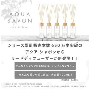アクアシャボン リードディフューザー 190m...の詳細画像2