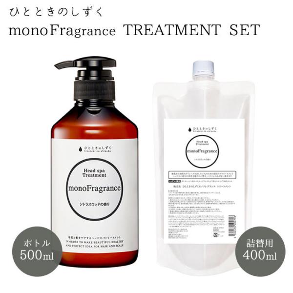 ひとときのしずく モノフレグランストリートメント ボトル＆詰替用セット 500ml＋400ml リフ...