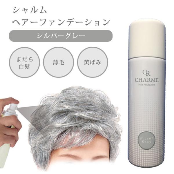 シャルム ヘアーファンデーション シルバーグレー 80g 薄毛隠しスプレー 白髪隠し グレ-ヘア ス...