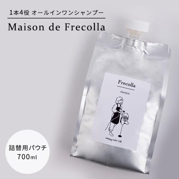 Frecolla フレコラ トリートメントシャンプー 詰替用パウチ 700ml リフィル オールイン...