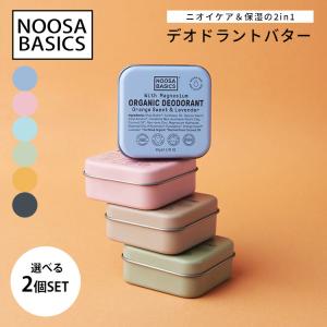 選べる2個セット NOOSA BASICS デオドラントバター 50g ニオイケア 保湿 ヌーサ ベーシックス （DST）メール便無料【DM】 海外×