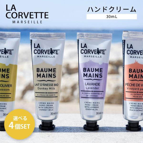 選べる4個セット LA CORVETTE ハンドクリーム 30mL ハンドケア オーガニック ラ コ...