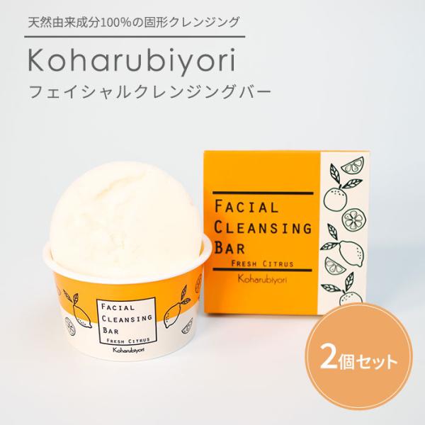2個セット Koharubiyori フェイシャルクレンジングバー 65g 固形 洗顔 スキンケア ...