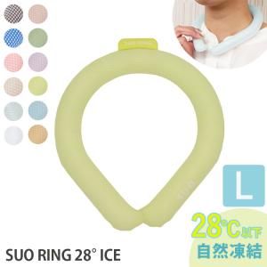 SUO RING 28° ICE Lサイズ 正規販売店 NEWクールリング アイスリング ネックリング スオ  メール便無料(SIB)海外×