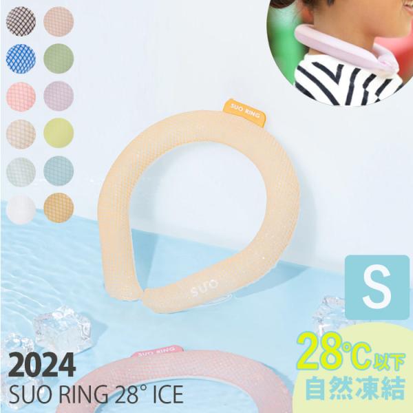 スオ 28℃ NEW クールリング S Suo 首回り Sサイズ キッズ（WIZ） メール便無料【S...