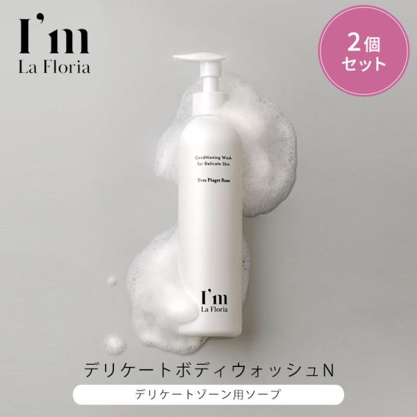 2個セット アイム ラフロリア デリケートボディウォッシュ 250ml×2個 デリケートゾーンケア ...