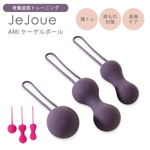 Je Joue AMI ケーゲルボール 骨盤底筋トレーニング 膣トレ グッズ（AJUM）【SIB】 ...