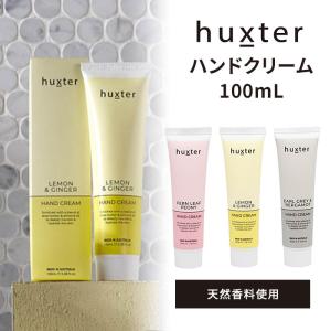 ハクスター ハンドクリーム 100mL huxter シアバター配合（DST）【DM】 海外×