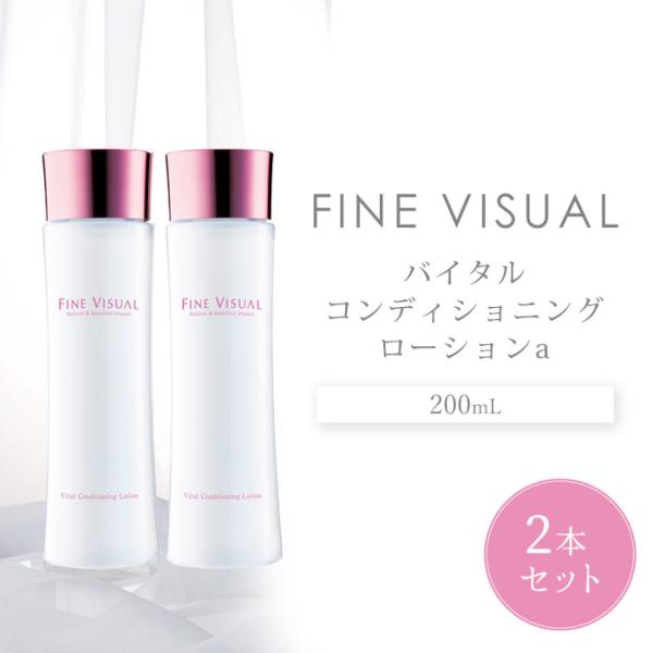 2本セット ファインビジュアル バイタルコンディショニング ローションa 200mL 化粧水 FIN...