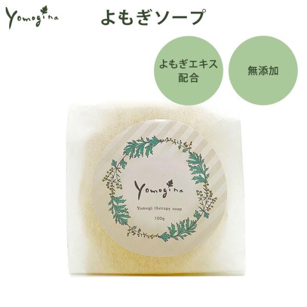 yomogina よもぎソープ 100g ヨモギーナ 無添加せっけん 無添加 せっけん 石鹸 固形石...