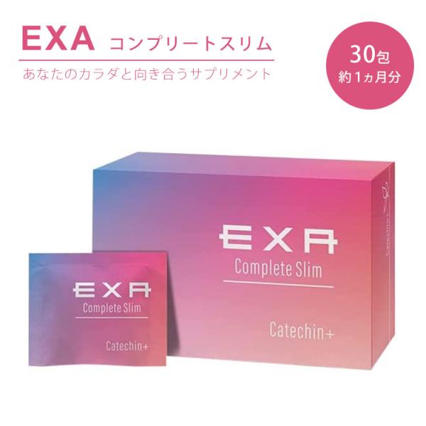 EXA エクサ コンプリートスリム 30包 1か月分 サプリメント 栄養補助食品 ダイエット 美容 ...