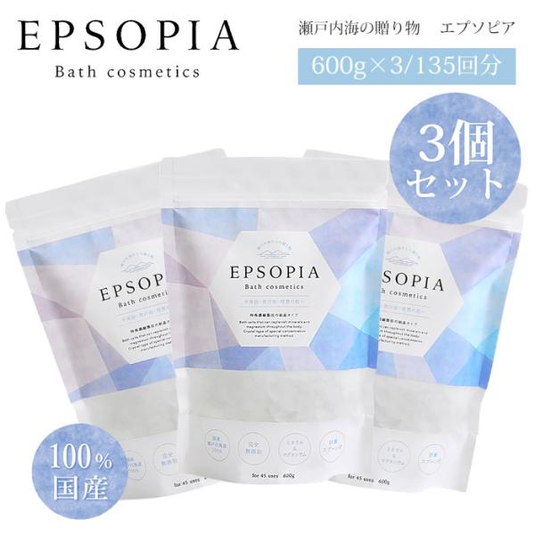 3個セット EPSOPIA エプソピア 600g 45回分 入浴剤 バスソルト 無添加 国産 風呂 ...