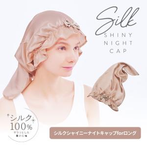 コジット シルクシャイニーナイトキャップ for ロング ナイトキャップ シルク ロングヘアー （CGIT） メール便無料【DM】 海外×