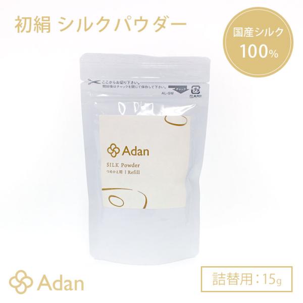 アーダン 初絹 シルクパウダー 詰替用 15g フェイスパウダー 国産シルク  メール便無料(DM)...