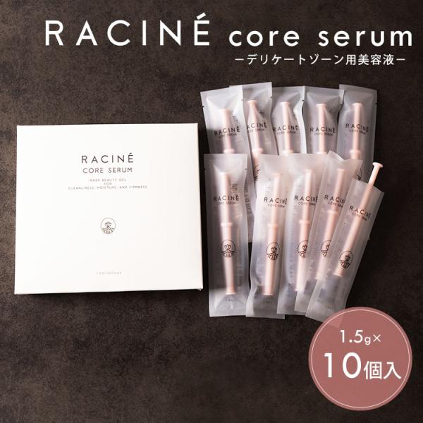 racine core serum 10本入 ラシーネ コアセラム デリケートゾーンケア 膣 （RA...