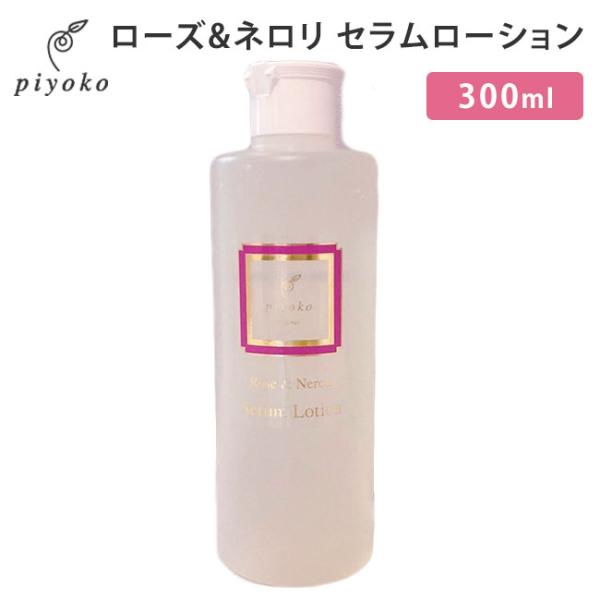 piyoko ローズ＆ネロリ セラムローション 300ml ピヨコ Rose＆Neroli Seru...