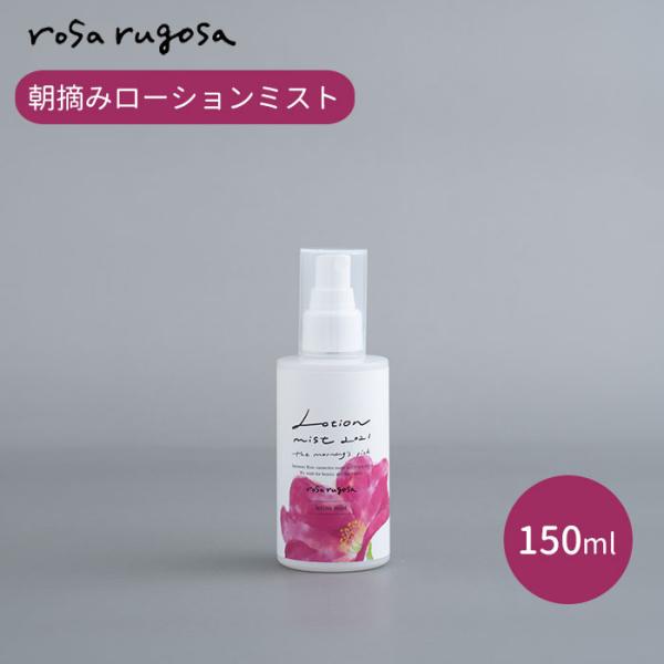 rosa rugosa 朝摘みローションミスト 150ml ロサ・ルゴサ 化粧水 ミスト ローション...