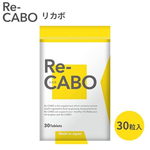 Re-CABO リカボ 30粒 サプリ サプリメント ダイエット サポート ダイエットサプリ 食事制...