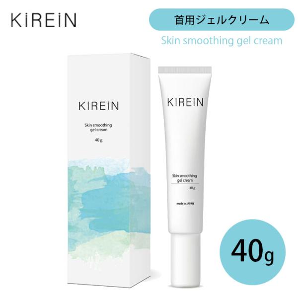 KIREIN 首用ジェルクリーム 40g キレイン ジェル クリーム 首用 オールインワンジェル 角...