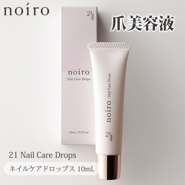 noiro ニジュウイチ ネイルケアドロップス 10mL 爪美容液 ノイロ 美容液 爪 爪悩み 割れ...