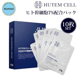 HANMI HUTEMCELL ヒト幹細胞パック 10枚セット ヒト幹細胞7%配合 パック シートマスク ハンミ 韓美 （HANM）【DM】 海外×｜nailcol