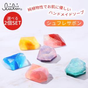 選べる2個セット li’ili’i リィリィ シュフレサボン 60g 宝石石けん 石けん せっけん ...