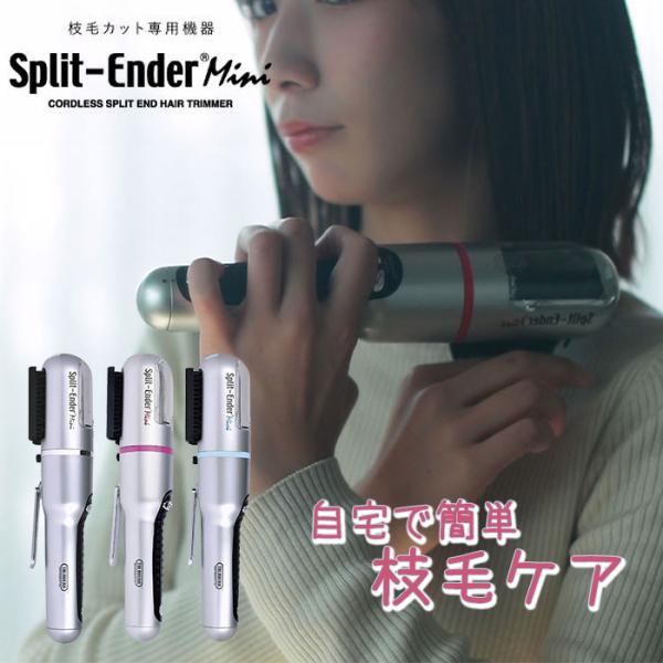 スプリットエンダーミニ Split Ender mini 枝毛 カット ヘアケア 毛 髪 カラー （...