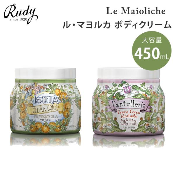 ルディ ル・マヨルカ ボディクリーム 450mL Rudy Le Maioliche クリーム イス...