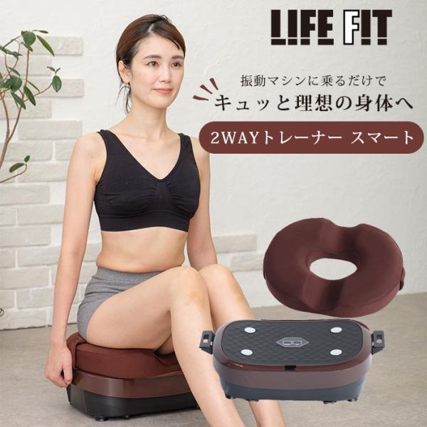 美脚スリッパおまけ付き ライフフィット 2wayトレーナー スマート SP LIFEFIT Fit0...