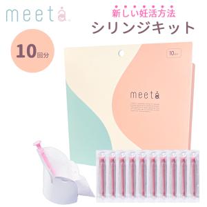 正規販売店 シリンジ法 meeta キット ミータ 10回分 日本製 妊活 不妊 シリンジキット （PTCT）メール便無料【DM】 海外×｜NailCollection