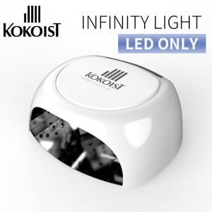 正規販売店 KOKOIST インフィニティ LEDライト LEDonly インフィニティLEDライト ココイスト LEDライト （KKIT）【DM】 海外×｜nailcol