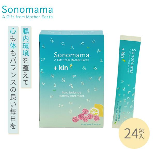 Sonomama ソノママミネラル＋kin 24包入 プラス菌 パウダー サプリ サプリメント 腸活...