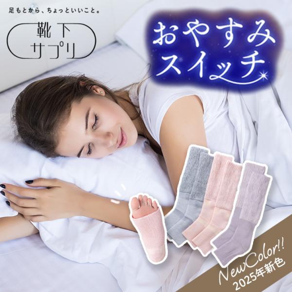 靴下サプリ まるでこたつシリーズ おやすみスイッチ くつした ソックス 夜用 ルームソックス  メー...