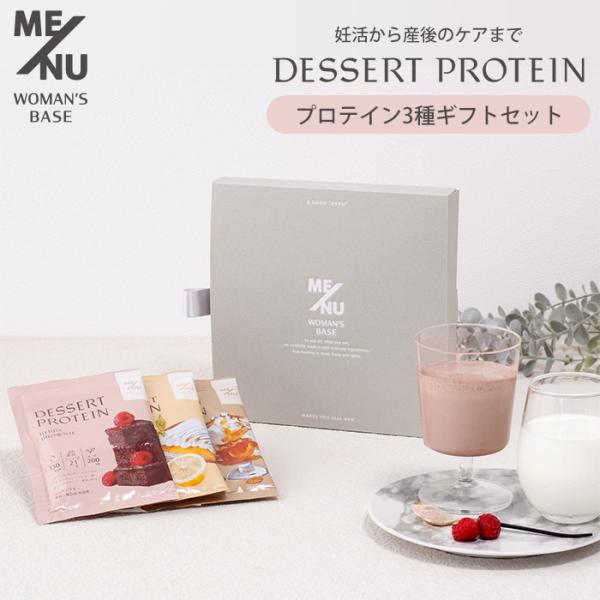 ME/NU デザートプロテイン アソート ギフトボックス 3袋 プロテイン サプリ 妊活 産後 タン...