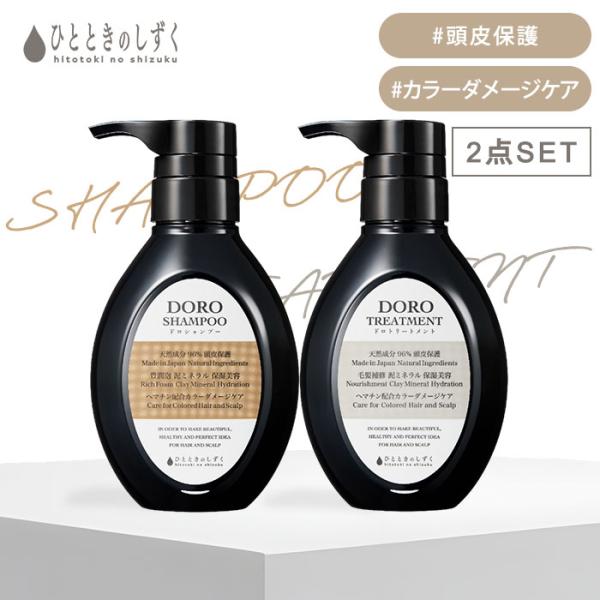 2点セット ひとときのしずく DORO シャンプー トリートメント 300ml+300ｇ ヘアクレン...