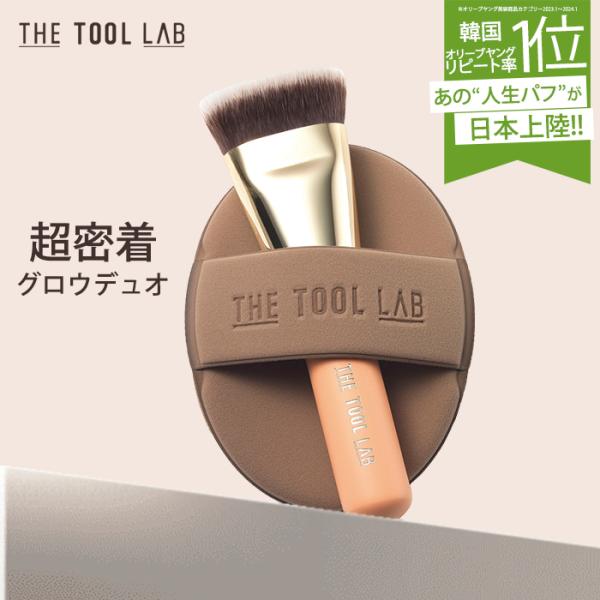 THE TOOL LAB 超密着グロウデュオ ファンデ ブラシ ファンデ パフ セット ケース付き ...