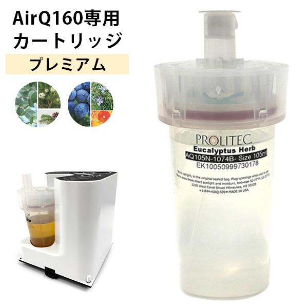 専用カートリッジ PROLITEC AirQ160 ディフューザー プロリテック(SIB) 海外×