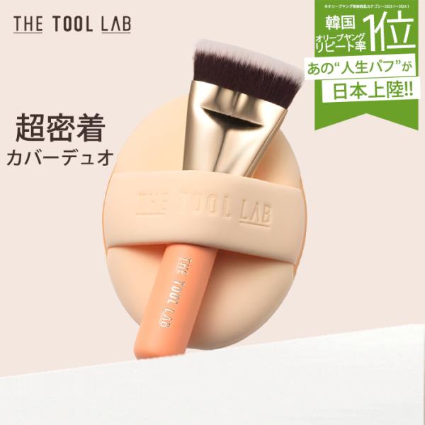 THE TOOL LAB 超密着カバーデュオ ファンデブラシ ファンデパフ セット 保管ケース付き ...