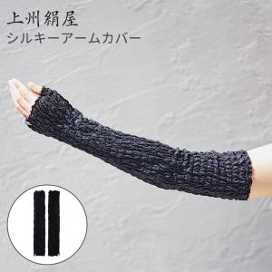 アイマスク付 上州絹屋 シルキーアームカバー シルク 100% 絹 日本製 肌にやさしい シンプル 紫外線 日焼け 伸縮性 おしゃれ アッシュコンセプト(SIB)