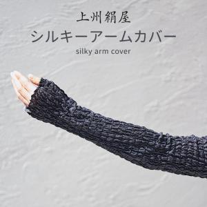 アイマスク付 上州絹屋 シルキーアームカバー ...の詳細画像1