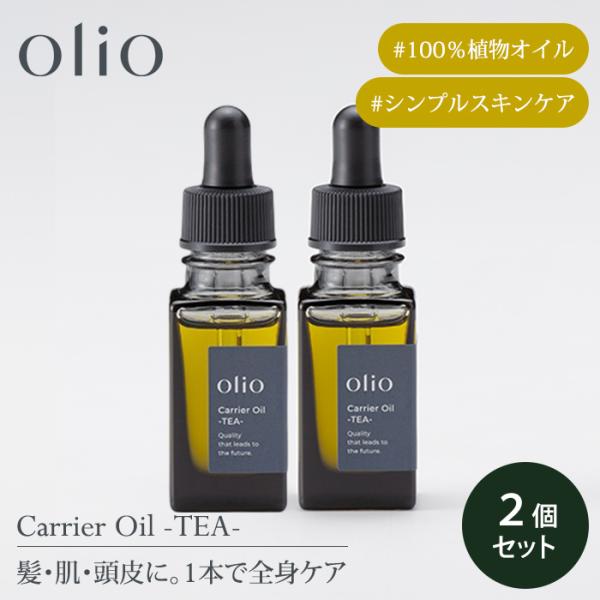 2個セット olio キャリアオイル ティー 8mL 美容オイル 無添加 正規品 ボディオイル ノン...