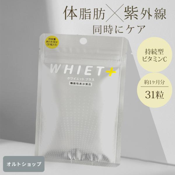 ホワイエットプラス  機能性表示食品 I1266 健康食品 サプリメント 体脂肪対策 紫外線対策 肥...