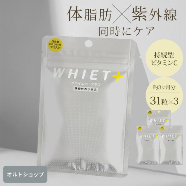 3個セット ホワイエットプラス  機能性表示食品 I1266 サプリメント 体脂肪 紫外線 肥満 対...